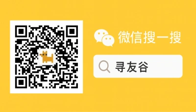 微信扫码加入寻友谷